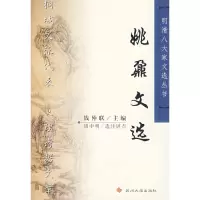 [有货]姚鼐文选/明清八大家文选丛书