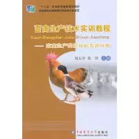 【有货】畜禽生产技术实训教程-家禽生产岗位技能实训分册