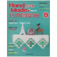 [有货]巧手易47 巧用图案布(特别推出圣诞桃子口金包和先染布造型做法大公开)