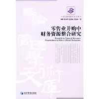 [有货]零售业并购中财务资源整合研究