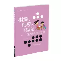 [有货]棋童、棋思、棋想:围棋天方夜谭