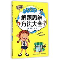 【有货】小学数学解题思维方法大全三年级
