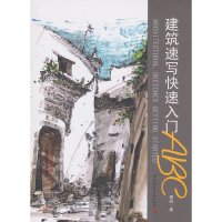 [有货]建筑速写快速入门ABC