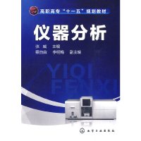 [有货]仪器分析(张威)