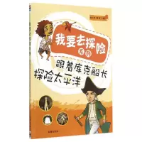 [有货]我要去探险系列·跟着库克船长探险太平洋