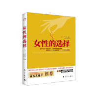 [有货]女性的选择(日本女性“创业之母”、世界优秀女性企业家 今野由梨 女士)