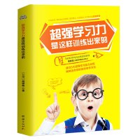 [有货]超强学习力是这样训练出来的-学习方法书、专注力训练书、注意力训练书、逻辑思维训练书、想象力训练书,一本母子共读的