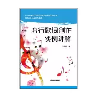 [有货]流行歌词创作实例讲解