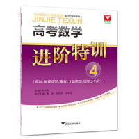 [有货]高考数学进阶特训 4(导数、推理证明、复数、计数原理、概率分布列)
