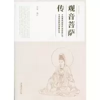 [有货]观音菩萨传-(菩萨与佛有怎样的区别?观音菩萨三十三相怎么来的?观音的十二大悲愿是什么?观音菩萨的道场又有哪些?读