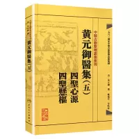 [有货]中医古籍整理丛书重刊·黄元御医集(五)四圣心源 四圣悬枢
