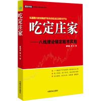 [有货]吃定庄家——八线理论锁定股市风险 私募圈内资深操盘手亲身讲述坐庄流程与手法,一个操盘手年均获利2~3倍的技术心得