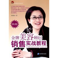 [有货]金牌美容顾问销售实战教程 第二版