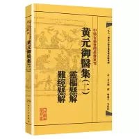 [有货]中医古籍整理丛书重刊·黄元御医集(二)灵枢悬解 难经悬解