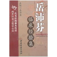 [有货]岳沛芬 临床经验集