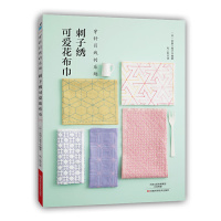 [有货]刺子绣可爱花布巾