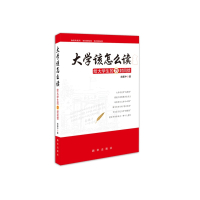 [有货]大学该怎么读——给大学生的75封回信