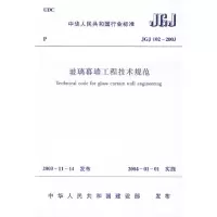 【有货】JGJ 102-2003 玻璃幕墙工程技术规范