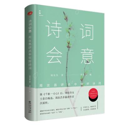 [有货]诗词会意:周汝昌评点最美古诗词