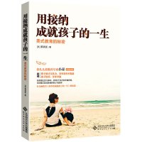 [有货]用接纳成就孩子的一生——美式教育的秘密