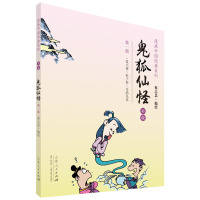 [有货]蔡志忠漫画彩版中国经典《鬼狐仙怪》(一)