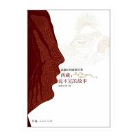 [有货]西藏:说不完的故事