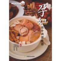 [有货]孕妇滋补调理食谱(私厨订制食谱系列)