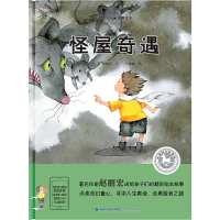 【有货】怪屋奇遇（赵丽宏“寻找害怕的男孩”故事绘本）