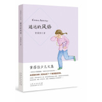 [有货]黄蓓佳少儿文集?遥远的风铃(精装·典藏版)