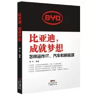 [有货]比亚迪,成就梦想:怎样运作IT,汽车和新能源