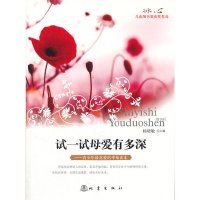 【有货】试一试母爱有多深:冰心儿童图书奖获奖作品