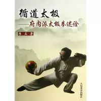 [有货]循道太极-府内派太极拳述诠
