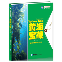 [有货]魅力中国海系列丛书--黄海宝藏
