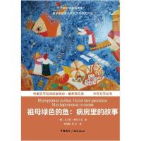 [有货]祖母绿色的鱼:病房里的故事