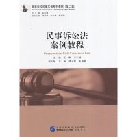 【有货】民事诉讼法案例教程
