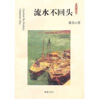 【有货】流水不回头(夜光杯文丛)