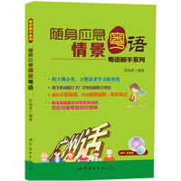 [有货]随身应急情景粤语-粤语新手快速上口系列