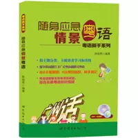 [有货]随身应急情景粤语-粤语新手快速上口系列