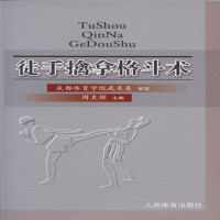 [有货]徒手擒拿格斗术