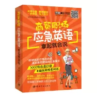 【有货】商贸职场应急英语拿起就会说（随书附赠外教朗读音频+30元沪江学习卡）