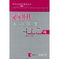 [有货]泌尿外科主治医生417问