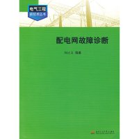 【有货】配电网故障诊断