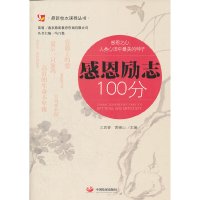 [有货]感恩励志100分(鼎新校本课程丛书)