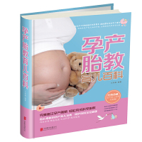 [有货]孕产胎教育儿百科