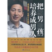 [有货]把男孩培养成男人