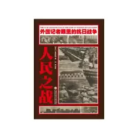 [有货]外国记者眼里的抗日战争 人民之战