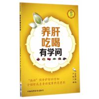 【有货】养肝吃喝有学问（健康一家人丛书）