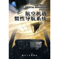 [有货]航空机载惯性导航系统