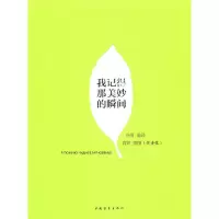 [有货]我记得那美妙的瞬间