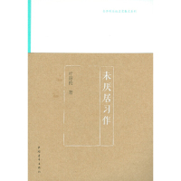 [有货]未厌居习作